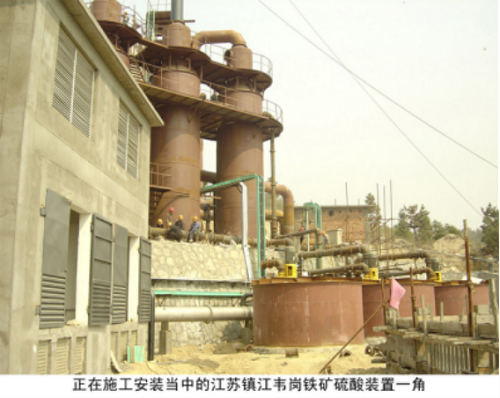 正施工安裝當(dāng)中的江蘇鎮(zhèn)江韋崗鐵礦硫酸裝置一角 正施工安裝當(dāng)中的江蘇鎮(zhèn)江韋崗鐵礦硫酸裝置一角